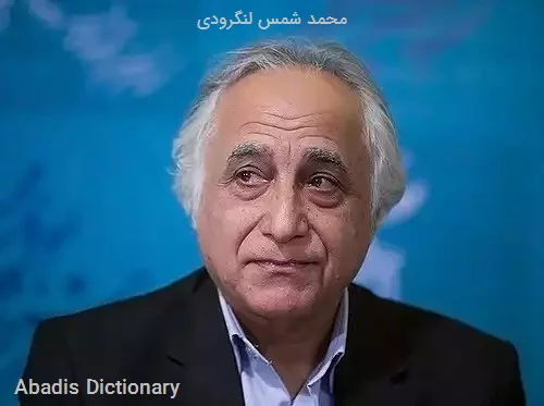 محمد شمس لنگرودی